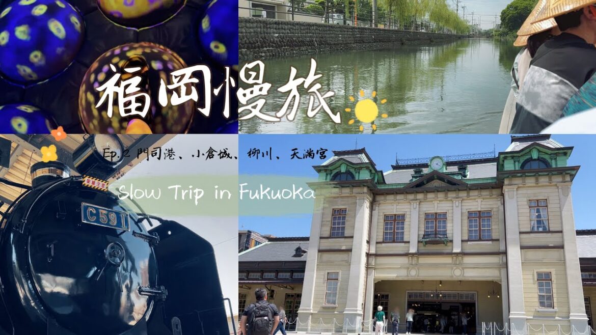 福岡慢旅自由行Ep.2 Slow trip in Fukuoka 時空跳躍之旅:在門司港徜徉舊歐洲風情,柳川坐小舟聽船歌、小倉城體驗當城主 福岡慢旅自由行Ep.2 Slow trip in Fukuoka 時空跳躍之旅:在門司港徜徉舊歐洲風情,柳川坐小舟聽船歌、小倉城體驗當城主