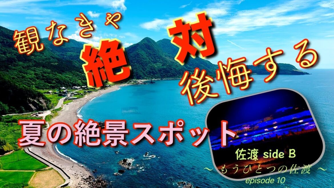【夏に観ないと損をする絶景スポット】〜もうひとつの佐渡〜 episode 10 【夏に観ないと損をする絶景スポット】〜もうひとつの佐渡〜 episode 10