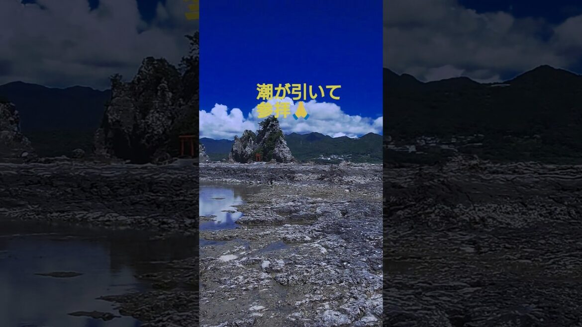 潮が引くと歩いて渡れる弁天島【うっきっき〜】#神社 #パワースポット #参拝 #熊野古道 #和歌山県