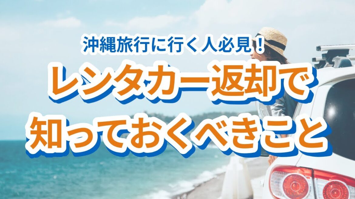 沖縄旅行に行く人必見!レンタカー返却で知っておくべきこと 沖縄旅行に行く人必見!レンタカー返却で知っておくべきこと