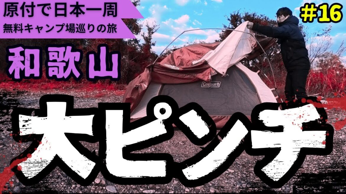 和歌山の無料キャンプ場で大ピンチ。【原付で全国の無料キャンプ場ひとり旅】