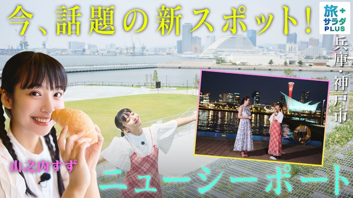 【山之内すずin兵庫・神戸市】みなとまち神戸の新スポット!〈ロコレコ〉 【山之内すずin兵庫・神戸市】みなとまち神戸の新スポット!〈ロコレコ〉