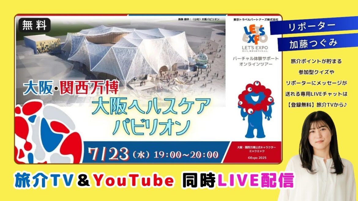 【LIVE】未来がここに!大阪・関西万博 大阪ヘルスケアパビリオンを現地から生中継! #加藤つぐみ 【LIVE】未来がここに!大阪・関西万博 大阪ヘルスケアパビリオンを現地から生中継! #加藤つぐみ