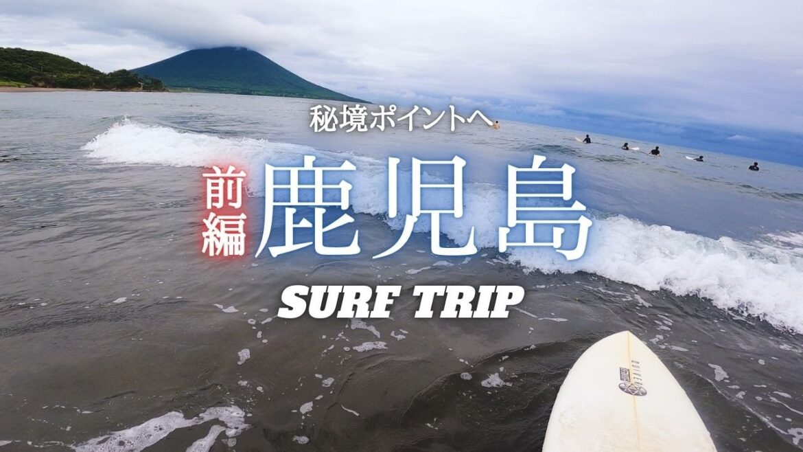 大会に出場する為『いざ、鹿児島へ‼️』最高のサーフトリップが始まる