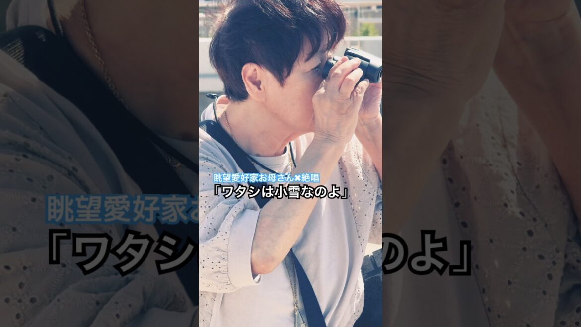 🌸眺望愛好家お母さん×絶唱in皿倉山展望台🌸 #shorts 昔の愛をいつも思い出しているわ 🌸眺望愛好家お母さん×絶唱in皿倉山展望台🌸 #shorts 昔の愛をいつも思い出しているわ