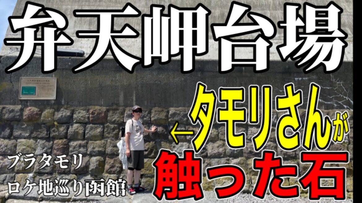 【北海道】ブラタモリ函館五稜郭編ロケ地巡り2025年7月19日放送『函館山展望台』『五稜郭』『新撰組最後の地』『弁天岬台場　函館どつく』（函館市）