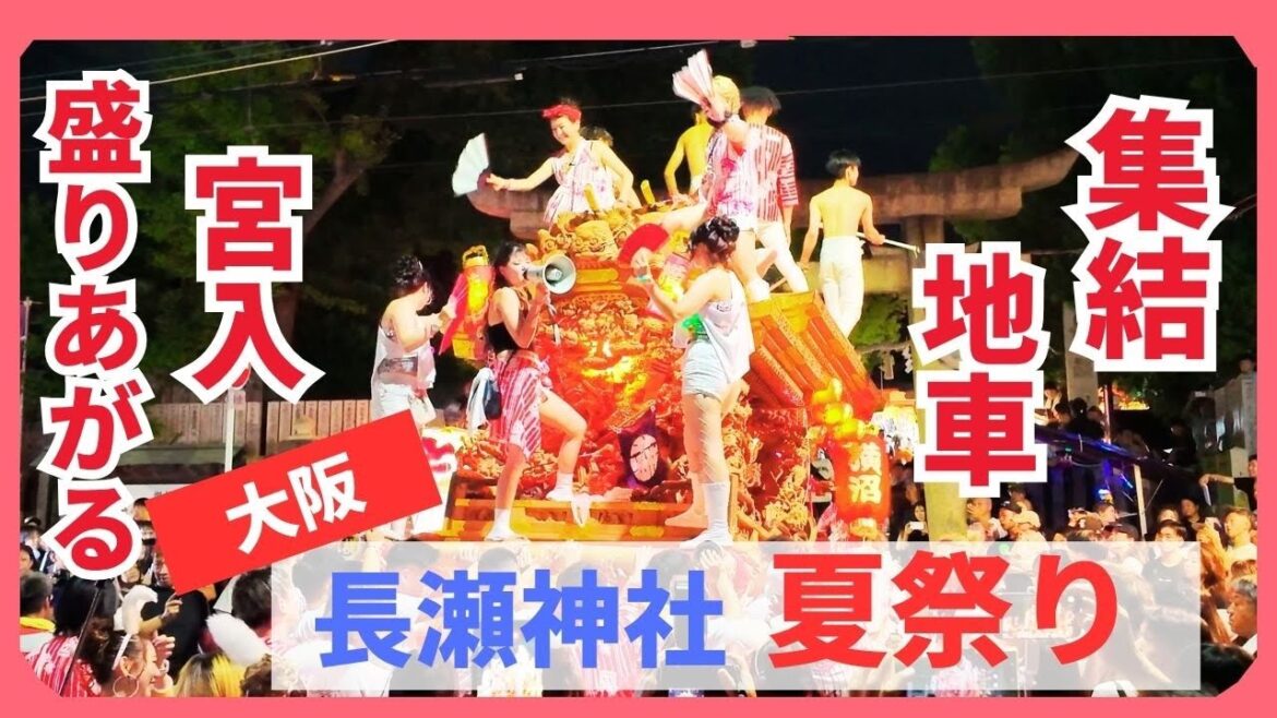興奮!【長瀬神社】夏祭りに地車が大集合!『熱気&大盛りあがり』 | Osaka Nagase Festival | 2025/7/22日 【大阪祭り】 興奮!【長瀬神社】夏祭りに地車が大集合!『熱気&大盛りあがり』 | Osaka Nagase Festival | 2025/7/22日 【大阪祭り】