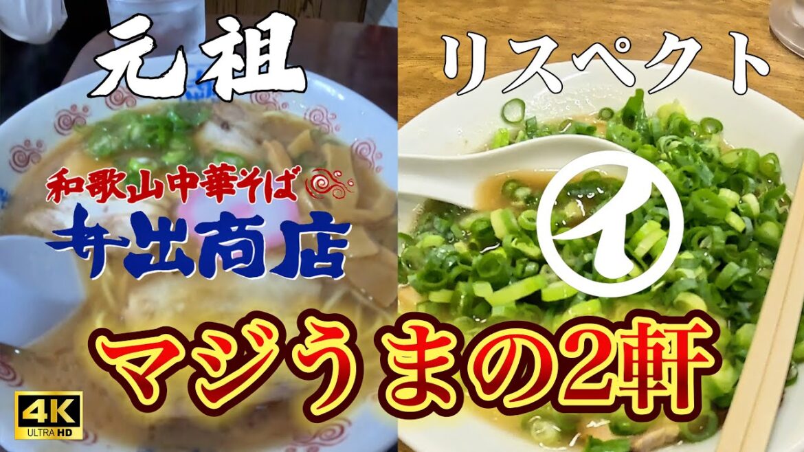 【和歌山ひとり旅】中華そばマジうま2軒|井出商店とまるイ|キョウは和歌山ラーメン #4k 【和歌山ひとり旅】中華そばマジうま2軒|井出商店とまるイ|キョウは和歌山ラーメン #4k