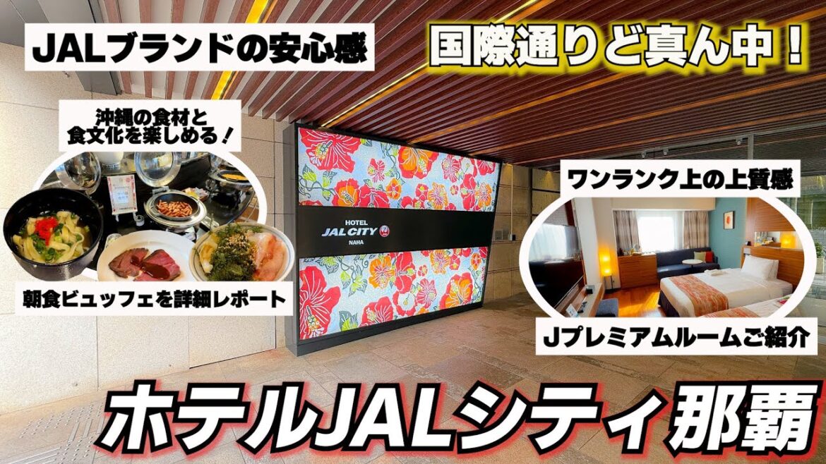 【超詳細レビュー】立地最強＆JALブランド！国際通り目の前のホテルに宿泊。