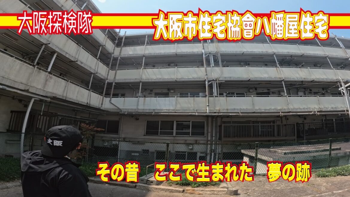 【大阪市最古】大阪市住宅協會八幡屋住宅 「その昔 ここで生まれた 夢の後」 【大阪市最古】大阪市住宅協會八幡屋住宅 「その昔 ここで生まれた 夢の後」