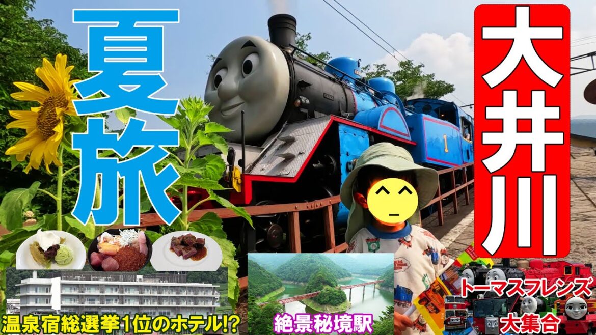 【静岡 大井川】一泊二日で夏旅【温泉宿総選挙1位のホテル、トーマス号、秘境駅に大興奮】 【静岡 大井川】一泊二日で夏旅【温泉宿総選挙1位のホテル、トーマス号、秘境駅に大興奮】