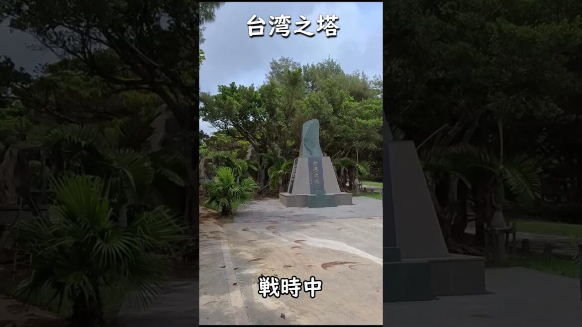 【台湾之塔 平和祈念公園】沖縄県糸満市の平和祈念公園内にある台湾之塔。