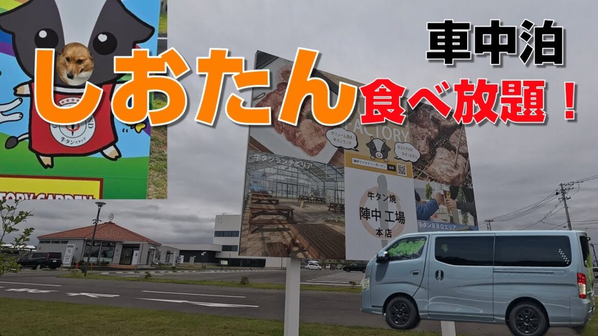 車中泊しながら、しおたん食べ放題!?【陣中ファクトリーガーデン】【福島宮城旅part3】