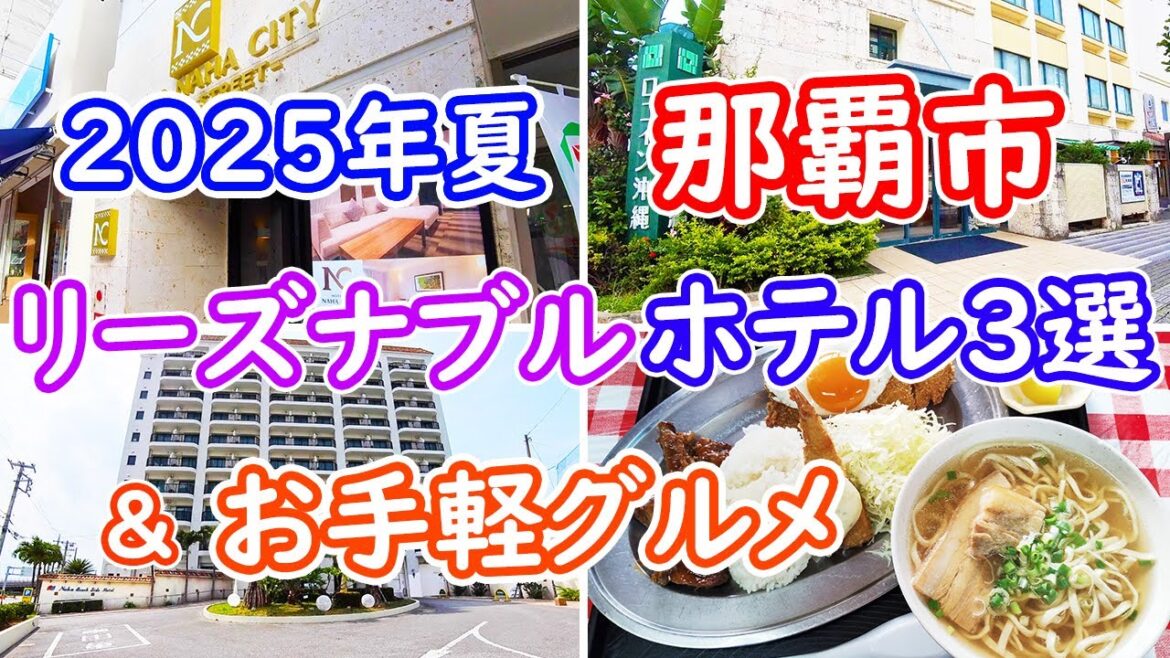 【那覇 リーズナブルホテル】2025年夏 那覇のコスパの良いホテル&周辺おすすめグルメの紹介。 【那覇 リーズナブルホテル】2025年夏 那覇のコスパの良いホテル&周辺おすすめグルメの紹介。