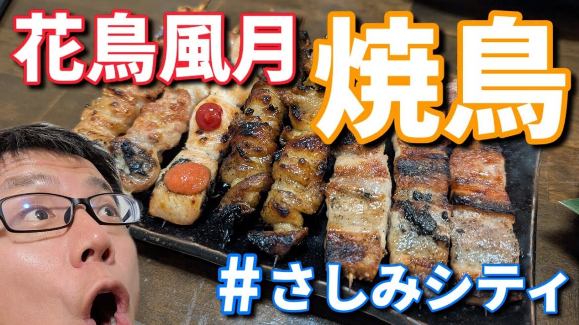 浦上居酒屋「本格炭火やきとり 花鳥風月」で刺身と焼鳥が超おすすめでした! 浦上居酒屋「本格炭火やきとり 花鳥風月」で刺身と焼鳥が超おすすめでした!