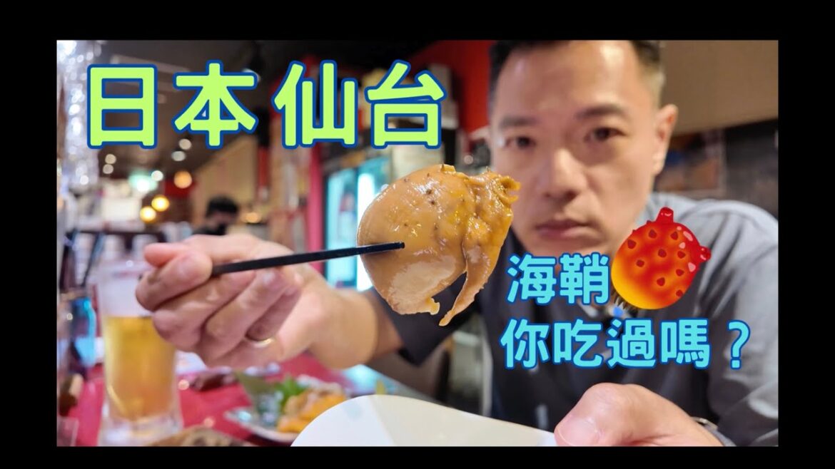阿山的影涉世界 - [日本 仙台EP02] 仙台美食. 牛舌只有善治郎嗎？海鞘吃過嗎？