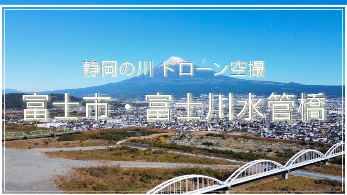 富士市・富士川水管橋(静岡県)空撮動画 / Shizuoka Trip 富士市・富士川水管橋(静岡県)空撮動画 / Shizuoka Trip