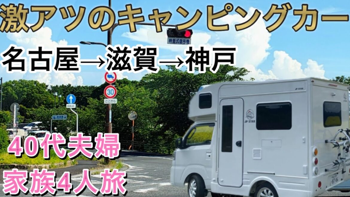 話題のキャンピングカーで名古屋→滋賀→神戸へ!40代夫婦家族4人で車中泊! 話題のキャンピングカーで名古屋→滋賀→神戸へ!40代夫婦家族4人で車中泊!