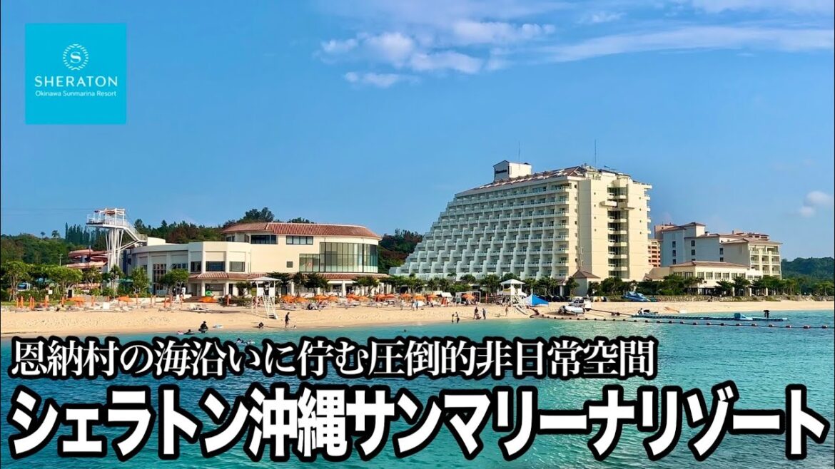 【沖縄本島滞在記】シェラトン沖縄サンマリーナリゾートに泊まってみた【恩納村】#沖縄旅行