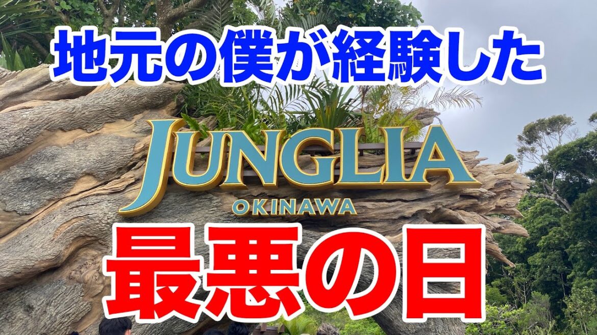 【ジャングリアオキナワ】地元の僕が経験した最悪の日。ダイナソーサファリ、ホライズンバルーン、スカイフェニックス、ワイルドバンケット、バギーボルテージ、タムタムトラム、インフィニティースパ 【ジャングリアオキナワ】地元の僕が経験した最悪の日。ダイナソーサファリ、ホライズンバルーン、スカイフェニックス、ワイルドバンケット、バギーボルテージ、タムタムトラム、インフィニティースパ