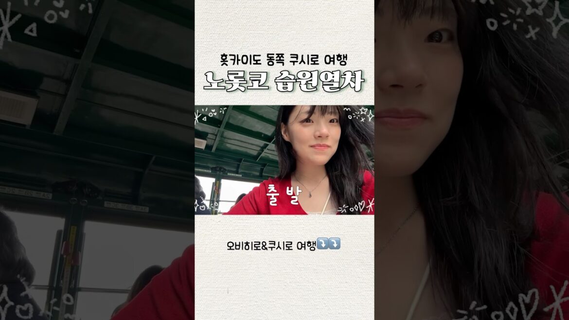 홋카이도 여행지추천 노롯코 습원열차! #쿠시로 #홋카이도 #일본소도시여행 #일전 #습원열차 #노롯코열차