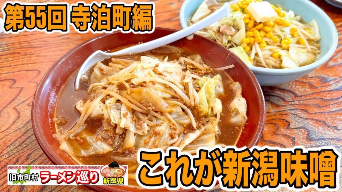 第55回新潟県ラーメン巡り旧寺泊町編【こまどり】やはりここの味噌は最強だった