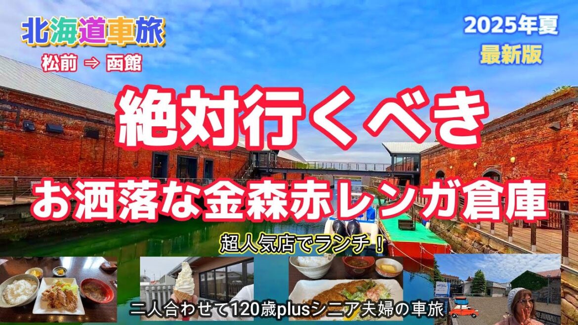 【函館観光】道の駅を巡り函館ベイエリアを散策・超人気店で激うまランチに出逢う! 【函館観光】道の駅を巡り函館ベイエリアを散策・超人気店で激うまランチに出逢う!