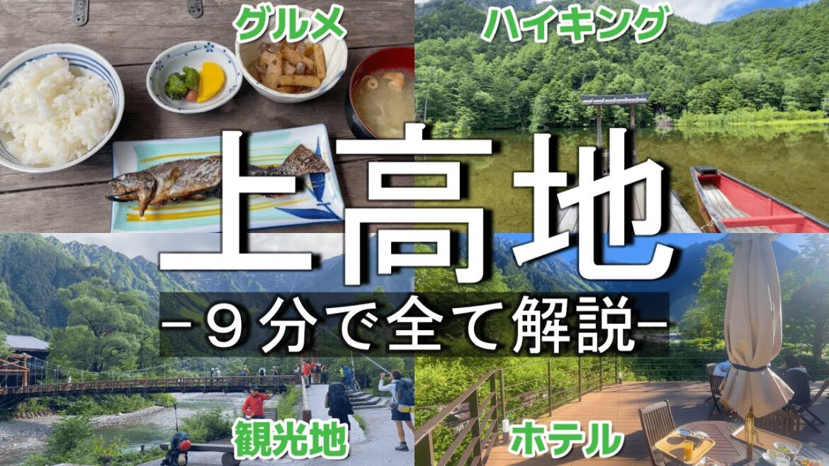 【保存版】上高地を短く完全解説(アクセス/グルメ/ハイキング/観光地/ホテル/注意点) 【保存版】上高地を短く完全解説(アクセス/グルメ/ハイキング/観光地/ホテル/注意点)