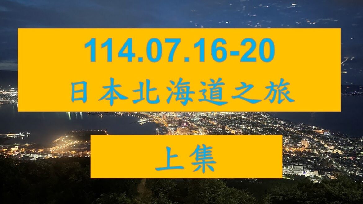 114.07.16-20 日本北海道5日遊-上集 – 支笏湖、北湯澤綠風溫泉渡假村、洞爺湖八景、昭和新山熊牧場、洞爺湖體驗直升機、女子修道院、金森倉庫群、函館百萬夜景、湯之川溫泉-平成館 114.07.16-20 日本北海道5日遊-上集 - 支笏湖、北湯澤綠風溫泉渡假村、洞爺湖八景、昭和新山熊牧場、洞爺湖體驗直升機、女子修道院、金森倉庫群、函館百萬夜景、湯之川溫泉-平成館