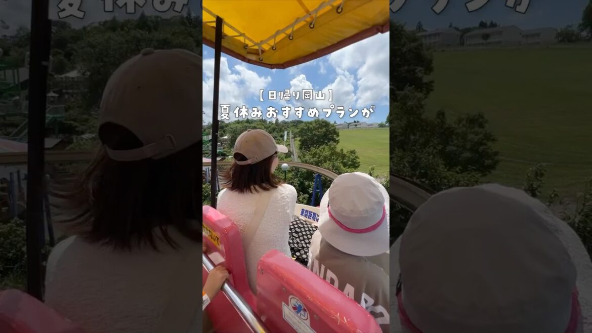 【岡山日帰りプラン】大阪から3時間弱!夏休みちょっと遠出したいパパママ必見♪ 【岡山日帰りプラン】大阪から3時間弱!夏休みちょっと遠出したいパパママ必見♪