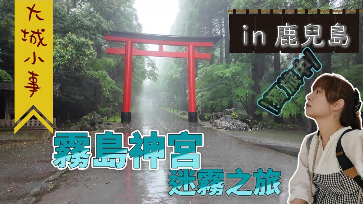 【大城小事】獨旅女子第一次踏上鹿兒島～霧島神宮、天文館通