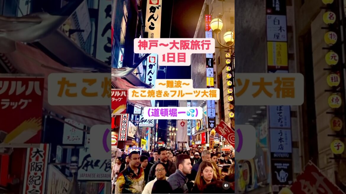 【道頓堀食べ歩き♪】神戸〜大阪旅行1日目 /【Walk and eat in Dotonbori♪】 Kobe ～ Osaka Trip(1day)