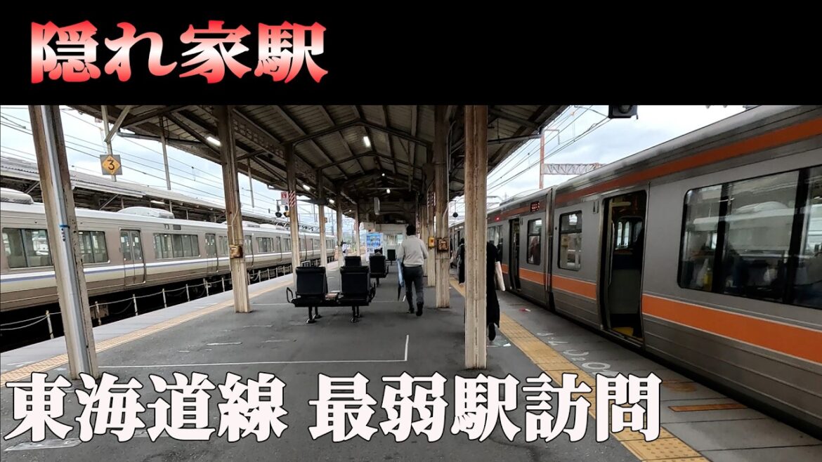 日本の大動脈に潜む“隠れ家駅”3選　東海道線JR3社　利用者最少駅を一気に制覇！