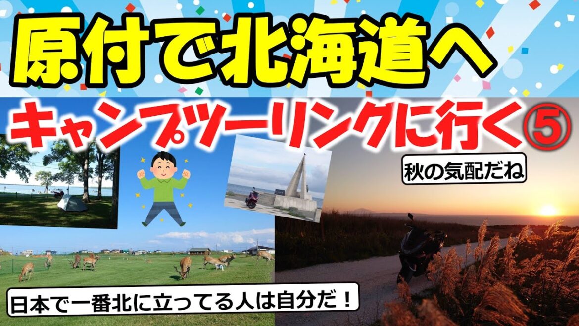 【旅スレ】北海道キャンプツーリングへ (5日目)【2chゆっくり解説】