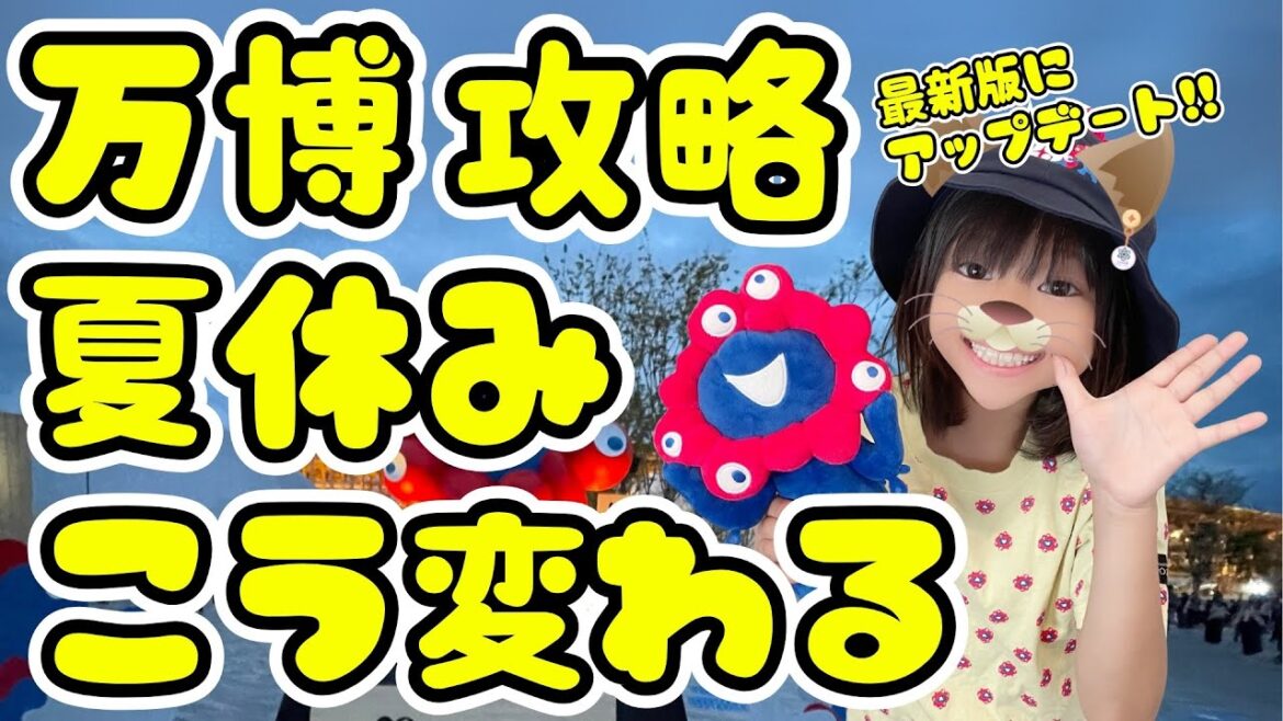 万博攻略 夏休みから変わる最新アップデート10選✨