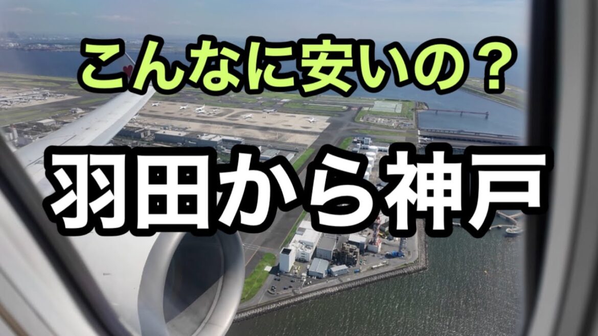 60代女ひとり旅✈️東京羽田(HND)→神戸(UKB)へ🌈新幹線より断然お得な空の旅【スカイマーク】 60代女ひとり旅✈️東京羽田(HND)→神戸(UKB)へ🌈新幹線より断然お得な空の旅【スカイマーク】