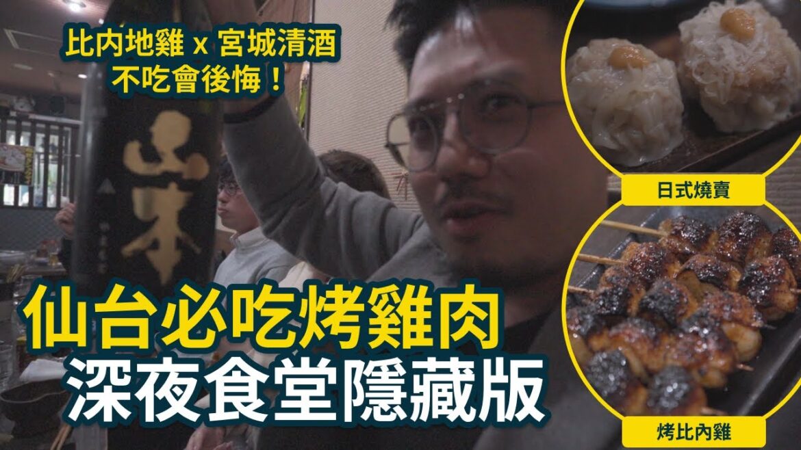 仙台美食攻略!直擊炭火焼とりっこ文店:比内地雞燒鳥、鮮甜刺身,仙台深夜食堂首選! ft. 宮城清酒 #日本 #日本東北 #仙台 #美食 #燒雞 #旅行 #travel #japan #sendai 仙台美食攻略!直擊炭火焼とりっこ文店:比内地雞燒鳥、鮮甜刺身,仙台深夜食堂首選! ft. 宮城清酒 #日本 #日本東北 #仙台 #美食 #燒雞 #旅行 #travel #japan #sendai