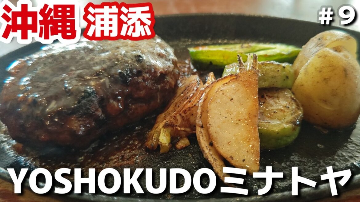 【沖縄旅行】沖縄県中部浦添市人気予約おすすめ「YOSHOKUDOミナトヤ」沖縄3泊4日 夫婦2人旅 【沖縄旅行】沖縄県中部浦添市人気予約おすすめ「YOSHOKUDOミナトヤ」沖縄3泊4日 夫婦2人旅