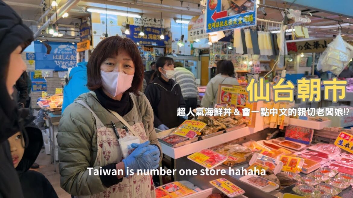 《仙台朝市美食攻略｜超人氣海鮮丼＆會中文的親切老闆娘｜日本東北旅行必吃》日本東北、仙台、秋田、青森自駕旅行記錄