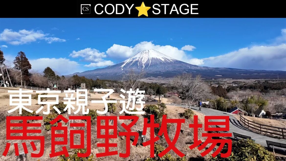 到訪靜岡可看見富士山的50公頃廣闊牧場 現在這個地方可以玩到什麼？| 日本遊 東京篇 終章