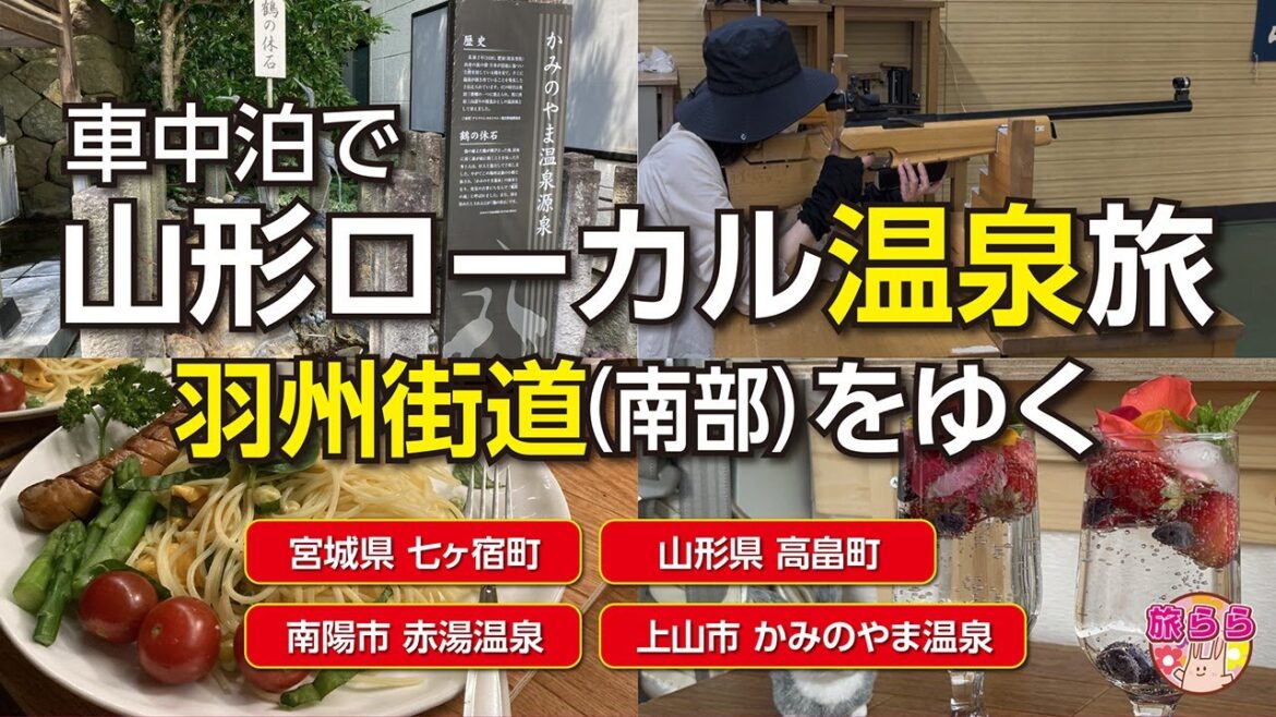 【旅ログ】【車中泊】【山形】 No.78 日常に飽きた人必見！ 山形の魅力の一つ温泉！羽州街道を通っていくローカル旅。知る人ぞ知る、隠れた魅力を発見する 車中泊旅