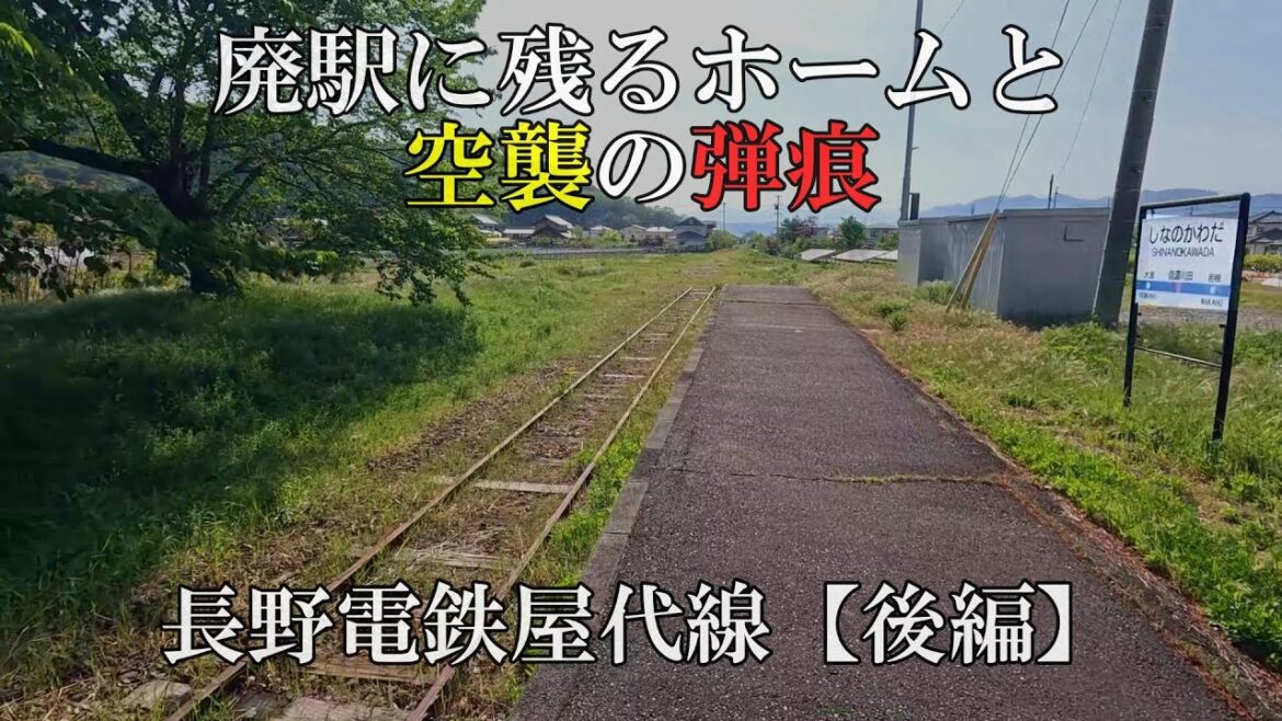 【終点にはかつて使われた営団地下鉄の車両が】10年前に廃止された駅に今も残る弾痕 長野電鉄屋代線『後編』 【終点にはかつて使われた営団地下鉄の車両が】10年前に廃止された駅に今も残る弾痕 長野電鉄屋代線『後編』