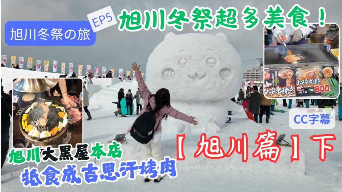 【旭川冬祭之旅】EP5 旭川篇(下)|去【大黑屋】食成吉思汗火鍋|旭川冬祭會場超級多美食! 【旭川冬祭之旅】EP5 旭川篇(下)|去【大黑屋】食成吉思汗火鍋|旭川冬祭會場超級多美食!