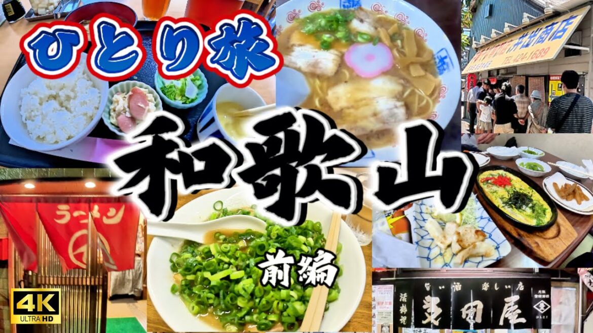 【和歌山ひとり旅】今日は朝から食いしん坊|前編 #4k 【和歌山ひとり旅】今日は朝から食いしん坊|前編 #4k