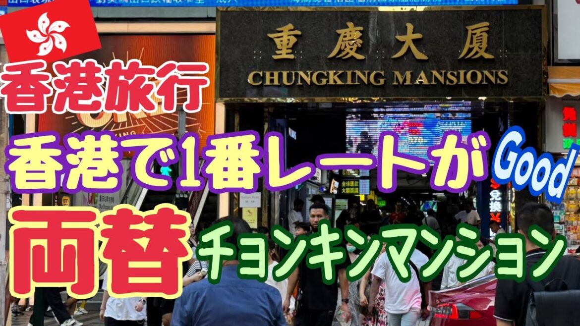 【香港旅行 重慶大厦】チョンキンマンションで両替 香港ドル 女ひとり旅 【香港旅行 重慶大厦】チョンキンマンションで両替 香港ドル 女ひとり旅