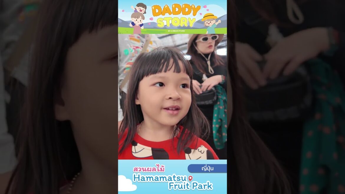 1 วันใน Hamamatsu Fruit Park #japan | Daddy Story #shorts #ท่องเที่ยว 1 วันใน Hamamatsu Fruit Park #japan | Daddy Story #shorts #ท่องเที่ยว