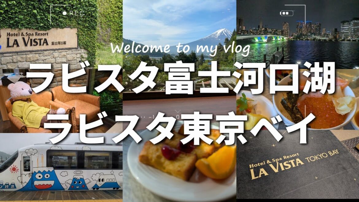 - 【絶景×温泉】ラビスタ富士河口湖＆東京ベイ宿泊