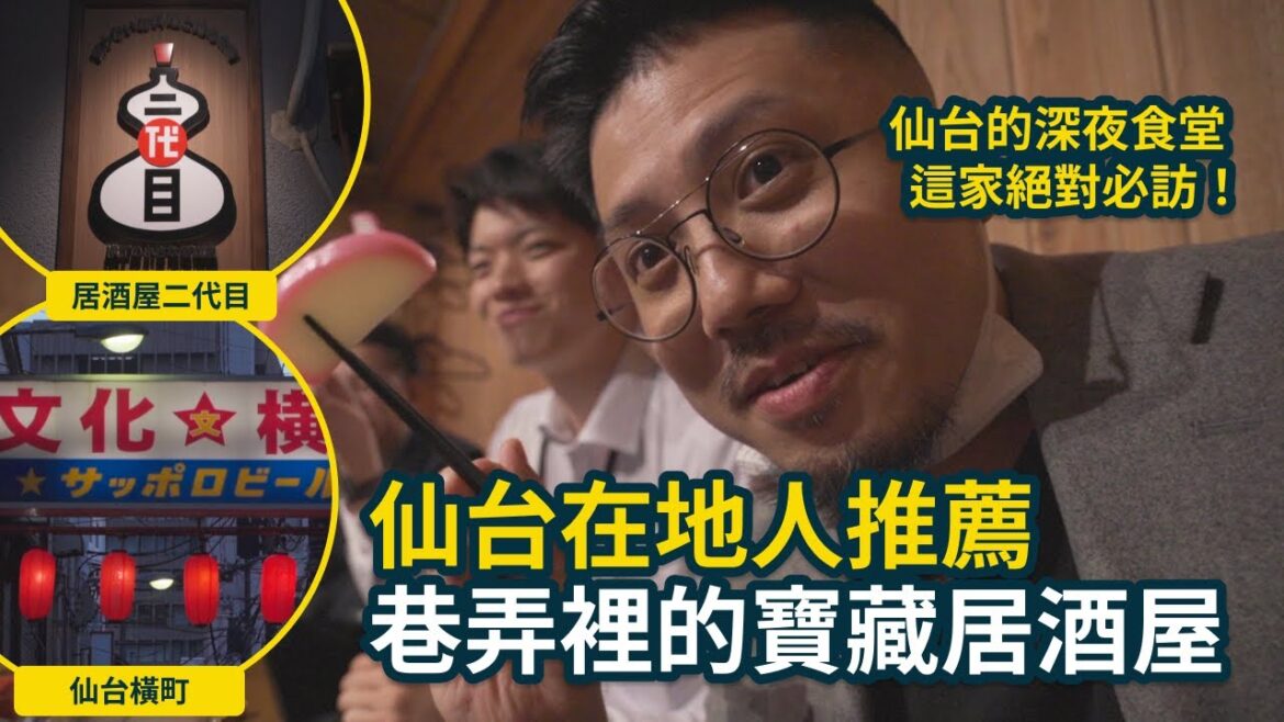 仙台美食探店!在地人也愛的居酒屋二代目,壹貳參橫丁裡的昭和風情,一杯Highball配道地小菜太銷魂!#仙台自由行 #日本美食 #居酒屋 #日本 #仙台 #旅行 #美食 #travel #japan 仙台美食探店!在地人也愛的居酒屋二代目,壹貳參橫丁裡的昭和風情,一杯Highball配道地小菜太銷魂!#仙台自由行 #日本美食 #居酒屋 #日本 #仙台 #旅行 #美食 #travel #japan