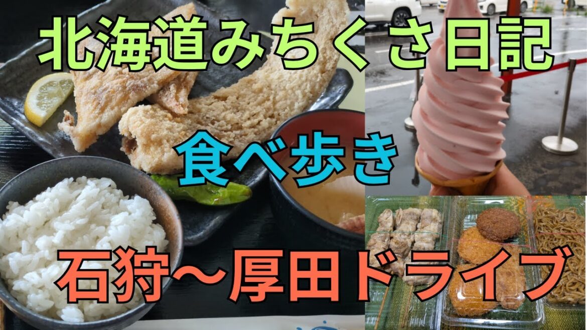 【北海道ドライブ旅】石狩～厚田の食べ歩き#北海道ドライブ  #石狩グルメ  #厚田ドライブ  #とれのさと  #前浜食堂  #TORECAFE  #恋人の聖地  #道の駅あいろーど厚田