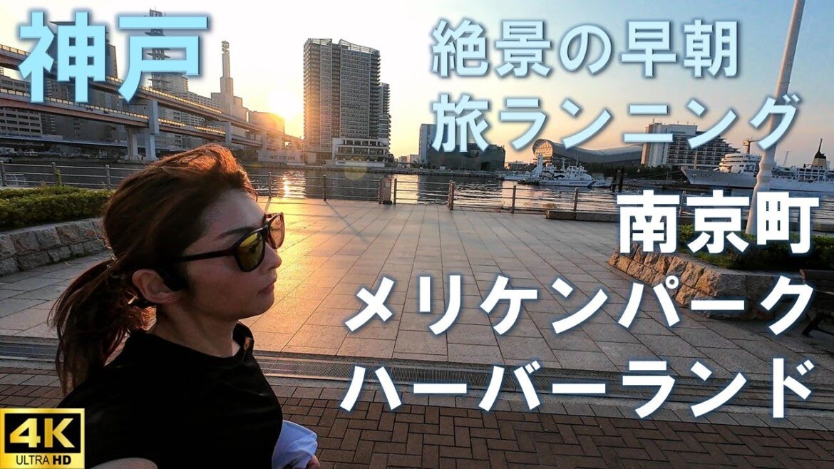 【 旅ラン | 神戸 メリケンパーク ハーバーランド 】元町中華街から神戸ベイエリアを巡る5kmの早朝 旅ランニングコース 【 旅ラン | 神戸 メリケンパーク ハーバーランド 】元町中華街から神戸ベイエリアを巡る5kmの早朝 旅ランニングコース